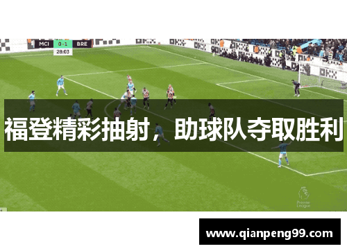 福登精彩抽射，助球队夺取胜利