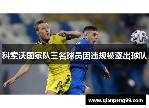 科索沃国家队三名球员因违规被逐出球队