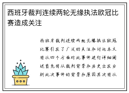 西班牙裁判连续两轮无缘执法欧冠比赛造成关注