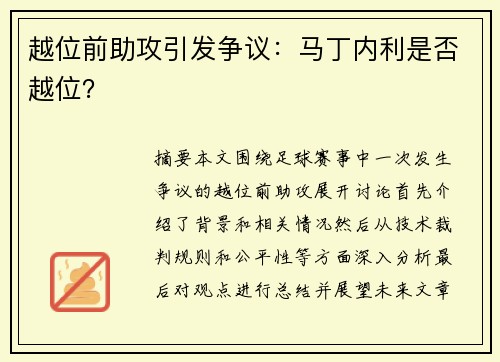 越位前助攻引发争议：马丁内利是否越位？
