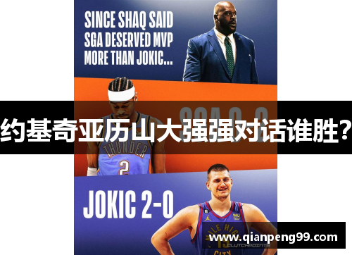 约基奇亚历山大强强对话谁胜？
