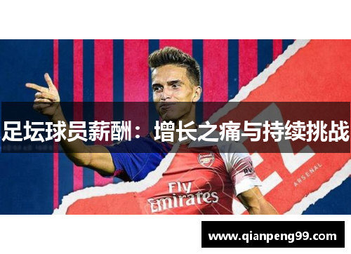 足坛球员薪酬：增长之痛与持续挑战